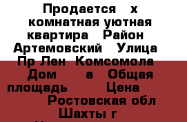 Продается 3-х комнатная уютная квартира › Район ­ Артемовский › Улица ­ Пр.Лен. Комсомола › Дом ­ 60-а › Общая площадь ­ 66 › Цена ­ 2 000 000 - Ростовская обл., Шахты г. Недвижимость » Квартиры продажа   . Ростовская обл.,Шахты г.